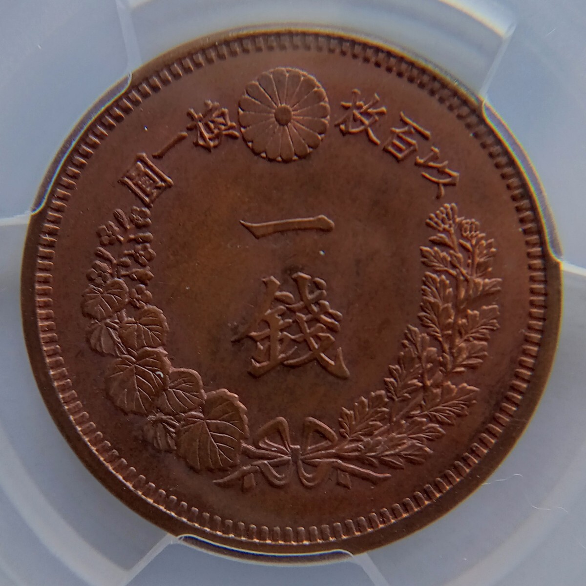 竜1銭銅貨 明治15年(1882) MS64RB PCGS 日本の画像2