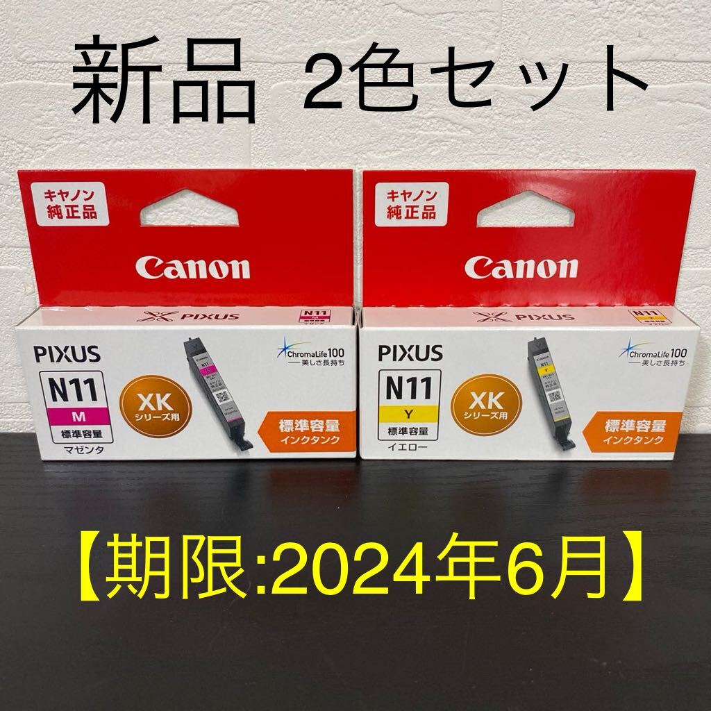 新品2色※取付期限:2024年06月☆キヤノン純正インクカートリッジ XKI-N11Y（イエロー）+XKI-N11M（マゼンタ）標準容量 Canon/インクタンクの画像1