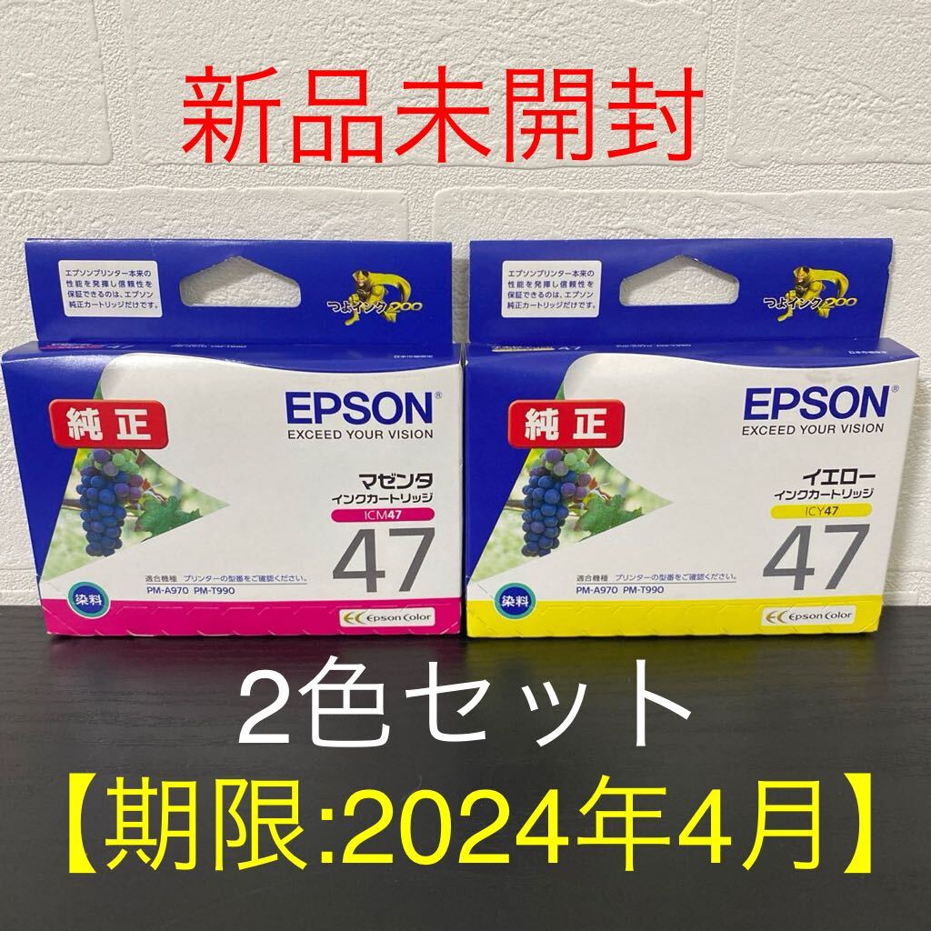 新品2色セット☆EPSON純正インクカートリッジ ICM47（マゼンタ）とICY47（イエロー）※推奨使用期限：2024年4月 エプソン/国内正規品の画像1