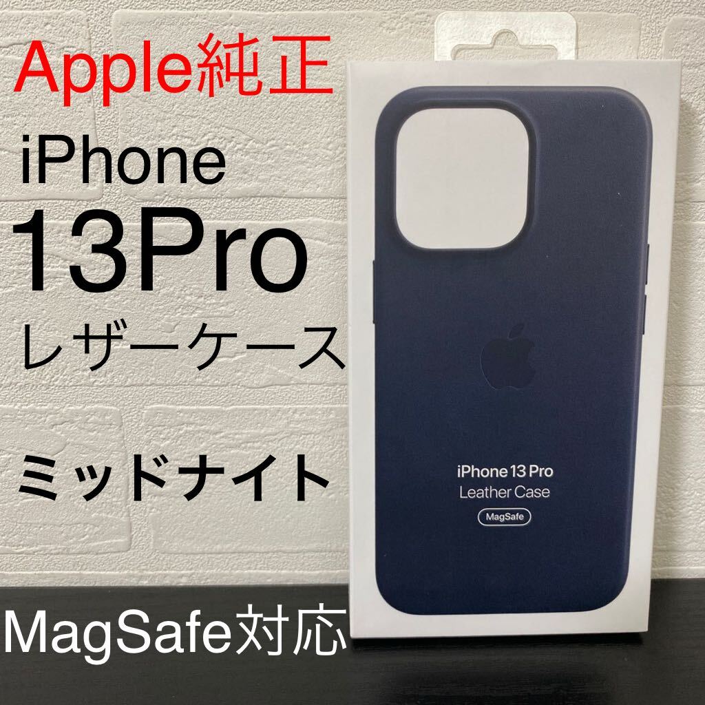 新品未開封☆アップル純正 MagSafe対応 iPhone 13 Pro 専用 レザーケース MM1H3FE/A ミッドナイト Midnight Appleの画像1