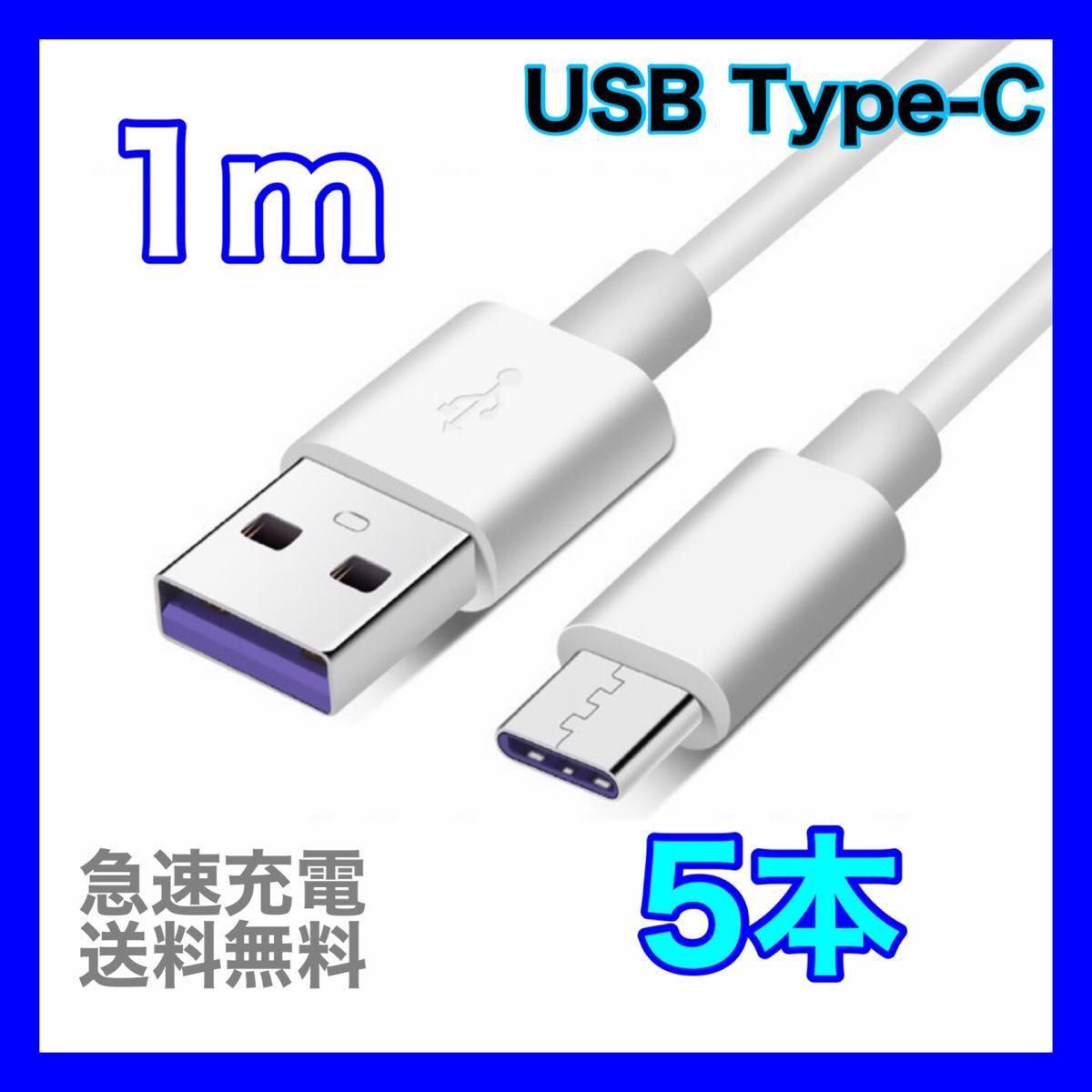 1m type-c 充電器 5A ケーブル 急速 データ転送 USB タイプC ケーブル 充電ケーブル