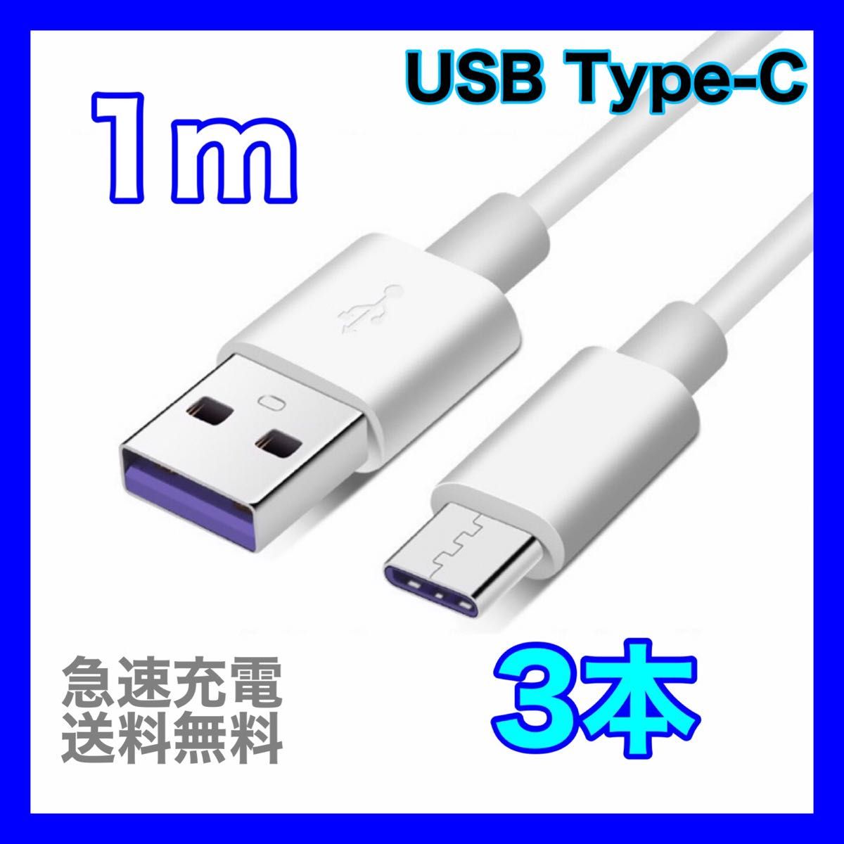 1m type-c 充電器 5A ケーブル 急速 データ転送 充電ケーブル タイプC タイプA USB ケーブル 充電ケーブル