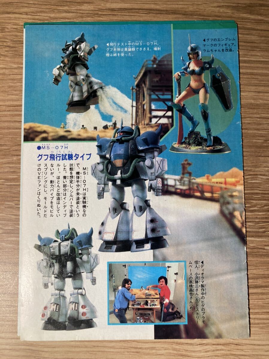 【切り抜き】ボンボン　８０年代 ガンプラ 　MSV　プラモ狂四郎　グフレディ_画像2