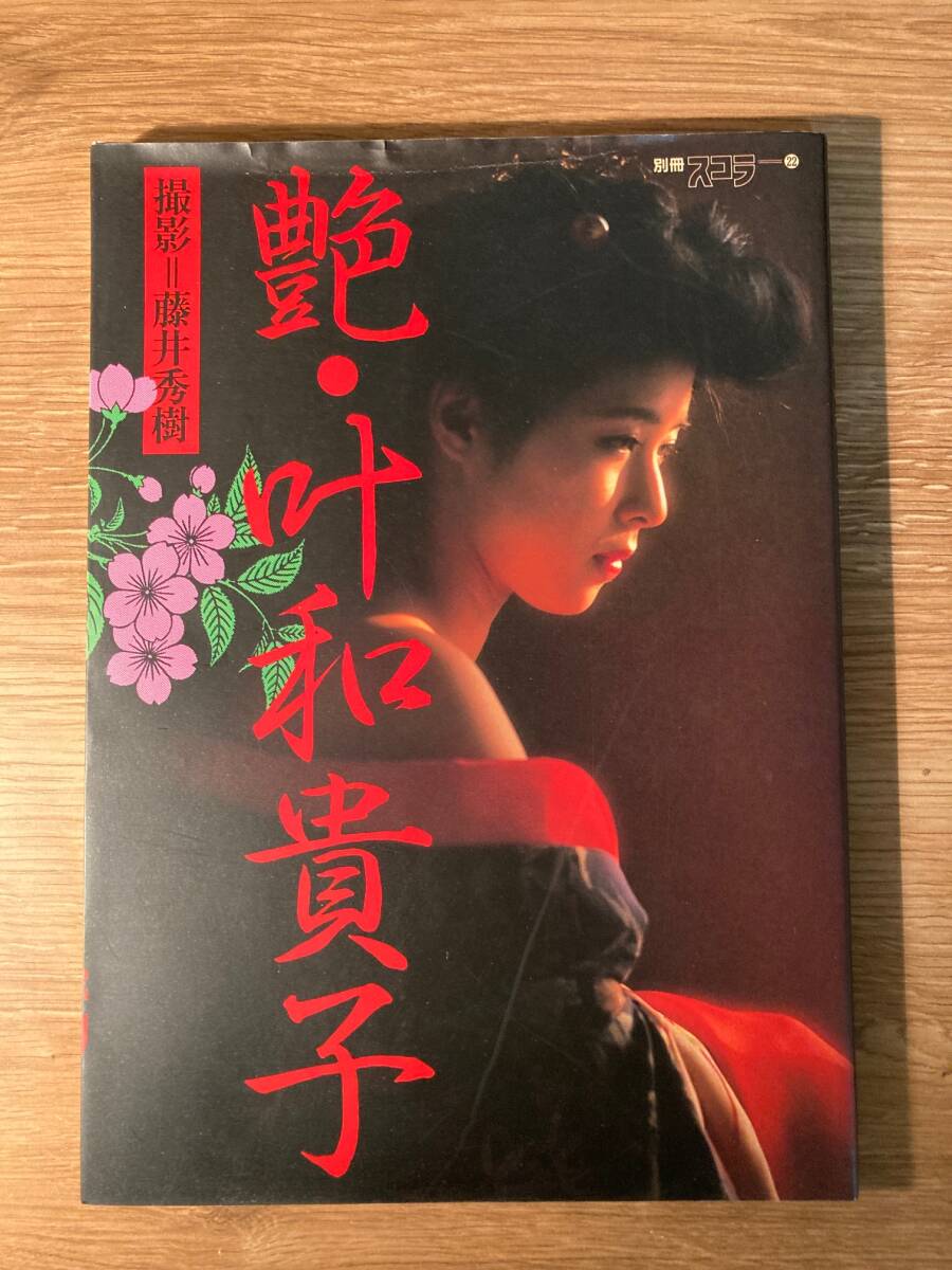 叶和貴子 写真集 艶・叶和貴子　 撮影 藤井秀樹　女優　昭和　レトロ　和服　着物_画像1