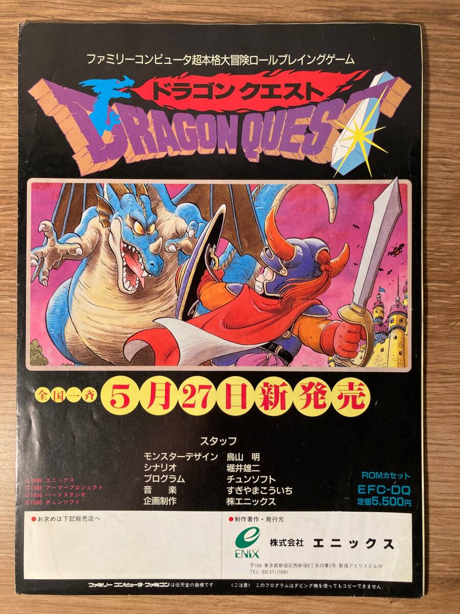 チラシ　ドラゴンクエスト・１　エニックス　任天堂　ファミリーコンピュータ　Dragon Quest 　Nintendo　鳥山明_画像1