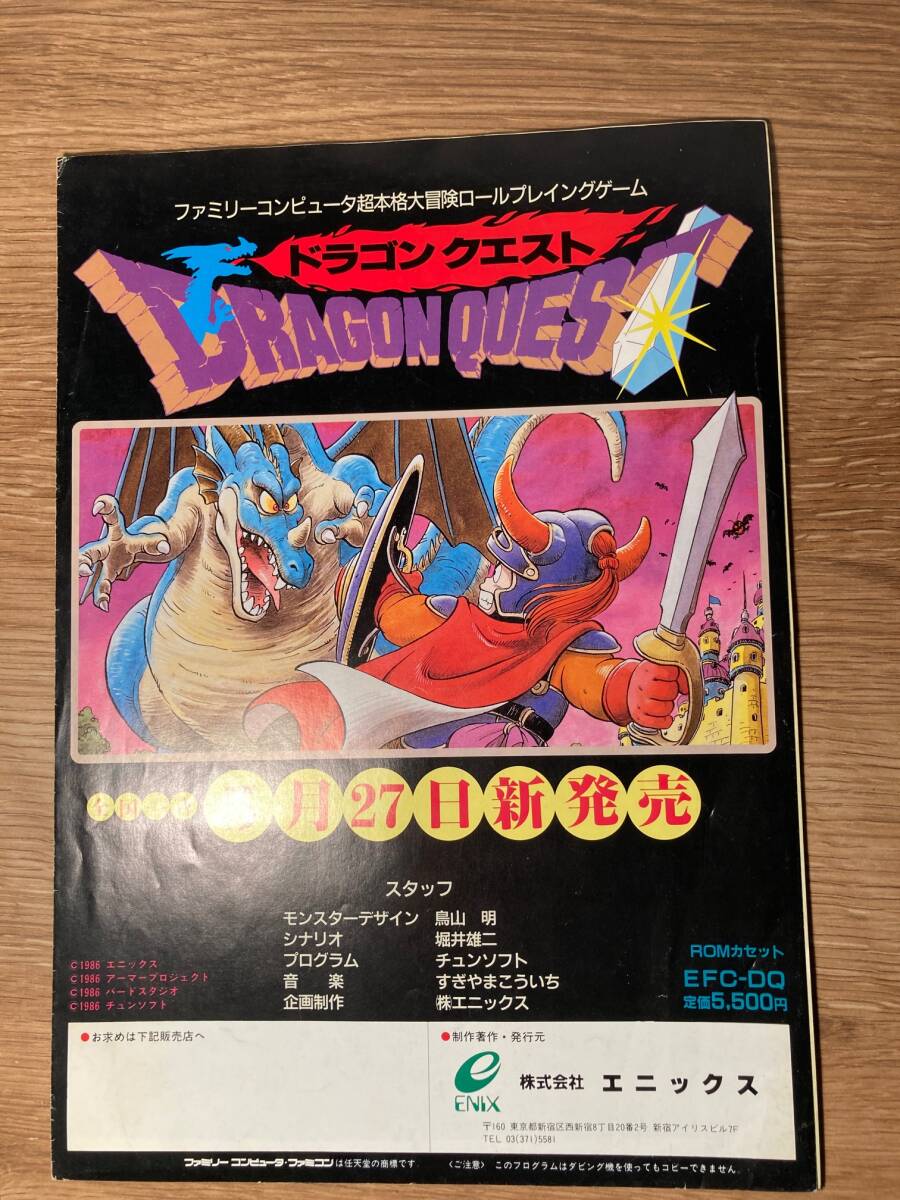 チラシ　ドラゴンクエスト・１　エニックス　任天堂　ファミリーコンピュータ　Dragon Quest 　Nintendo　鳥山明_画像2