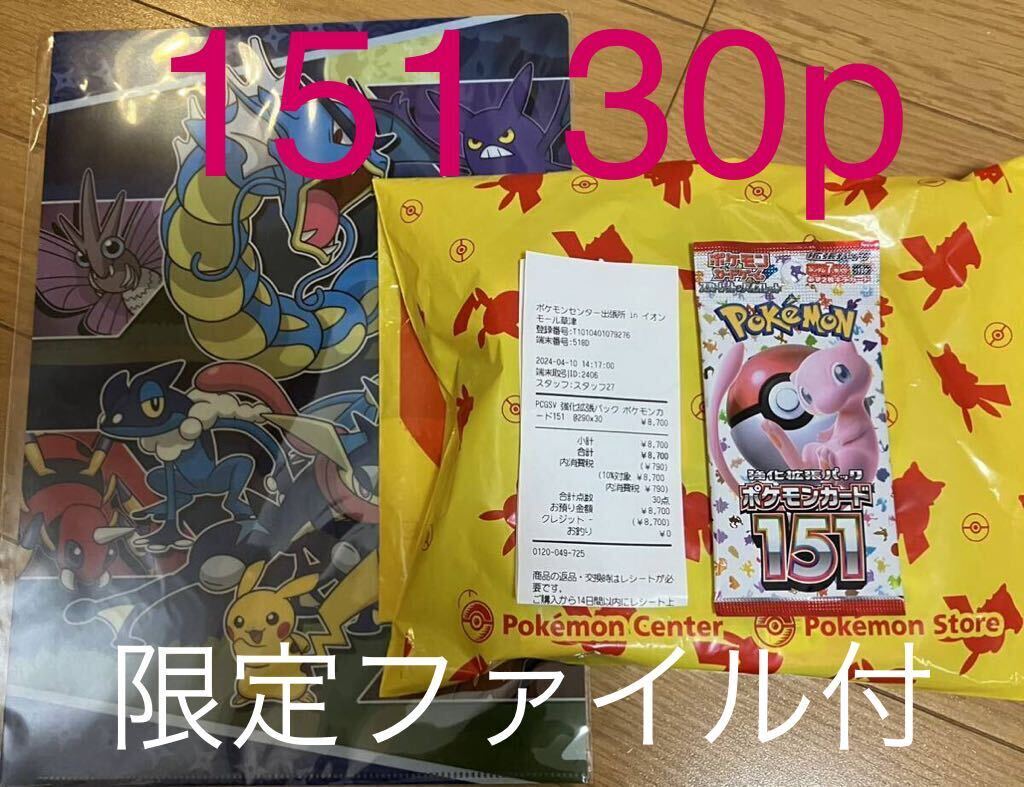 【新品】ポケモンカード　151 30p 限定ファイル付_151 30p
