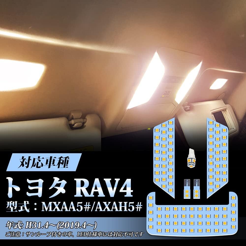 落ち着いた車内雰囲気を演出 LED ルームランプ セット 室内灯 車内灯 トヨタ RAV4 50系 純正ランプの形状に合わせた専用設計 簡単取り付け!_画像2