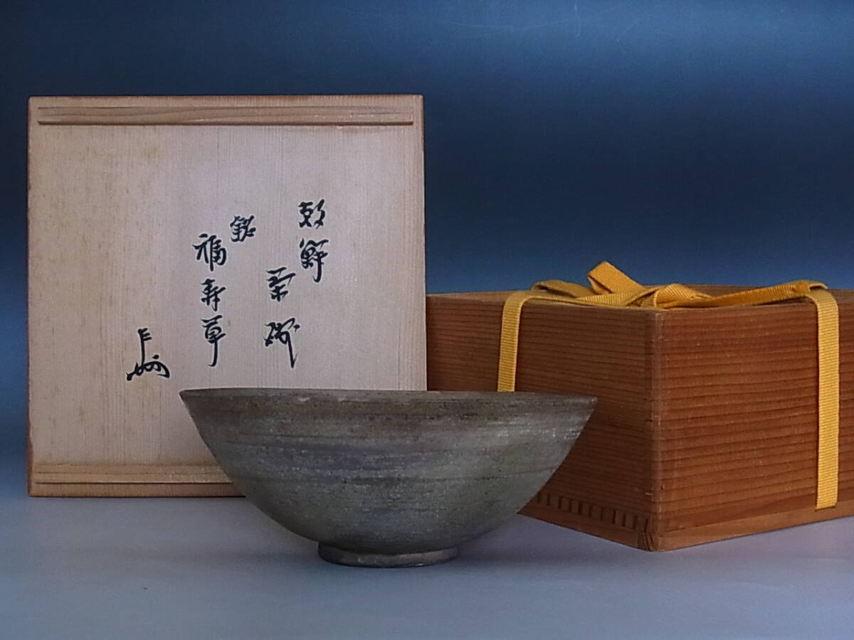 ◆時代　朝鮮茶碗「福寿草」　表千家 十三代 即中斎　花押◆b827_画像1