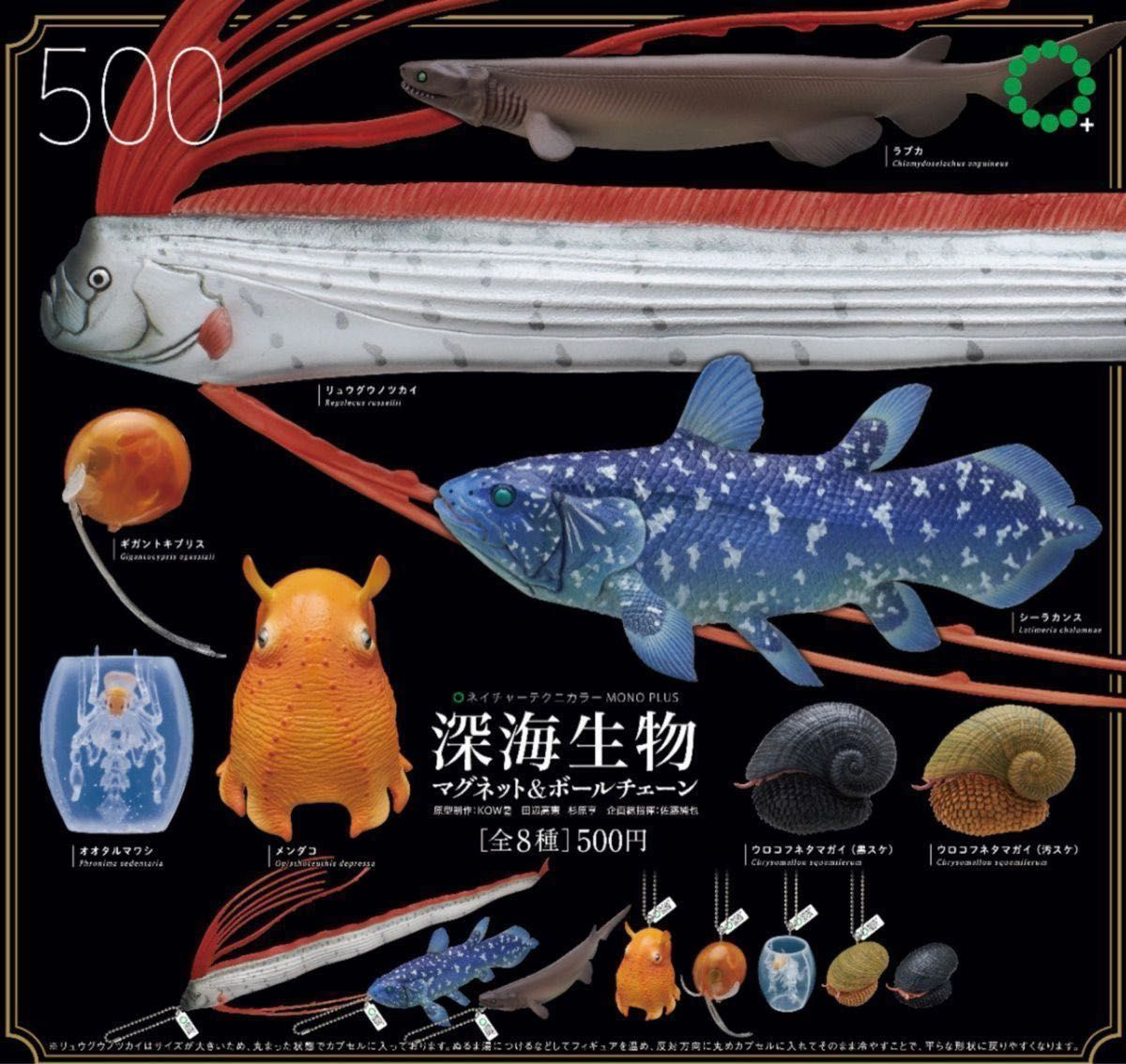 深海生物 ガチャ