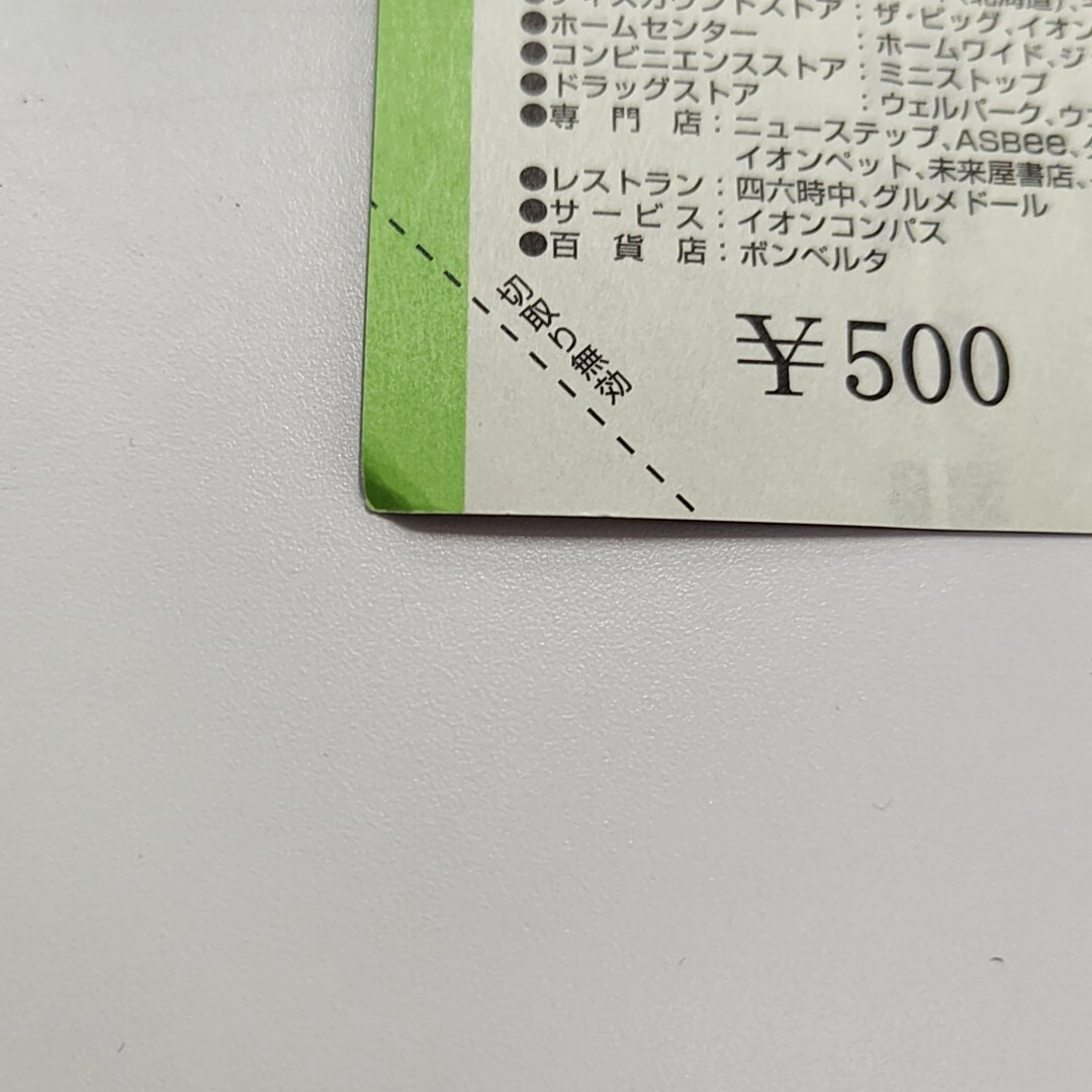 【TN0411】イオン商品券 額面500円4枚 合計額面2000円分 商品券 金券 ショッピング 買物 角折れ有り 汚れあり の画像3