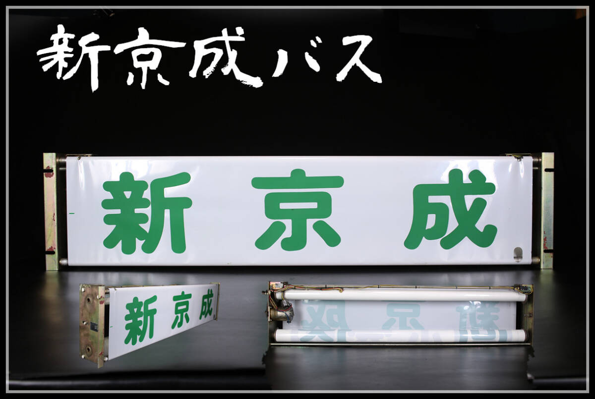 ZB212 バス放出品 希少 新京成バス 幕式行先表示 方向幕 看板 自動巻取機 大型 幅100㎝ ｚｒの画像1