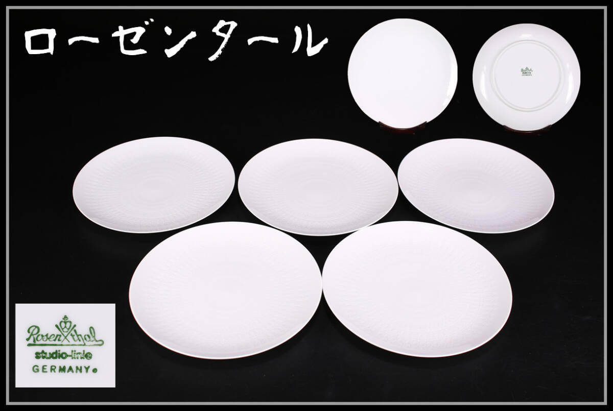 CE794 Rosenthal 【ローゼンタール】 白磁 プレート 5客 幅19.5㎝／美品！ｚの画像1