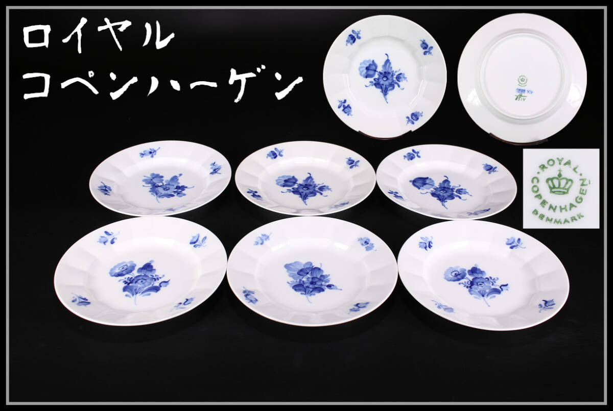 CE893 ROYAL COPENHARGEN 【ロイヤルコペンハーゲン】 プレート 6客 幅19㎝／美品！ｈの画像1