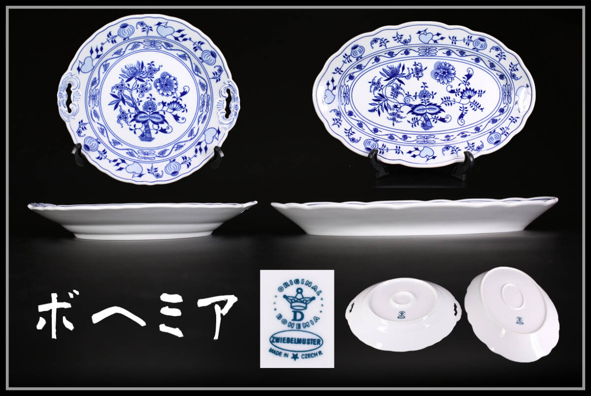 CF040 ディナープレート BOHEMIA 【ボヘミア】 大皿 長皿 2客 最大幅35.5㎝／美品！ｚの画像1
