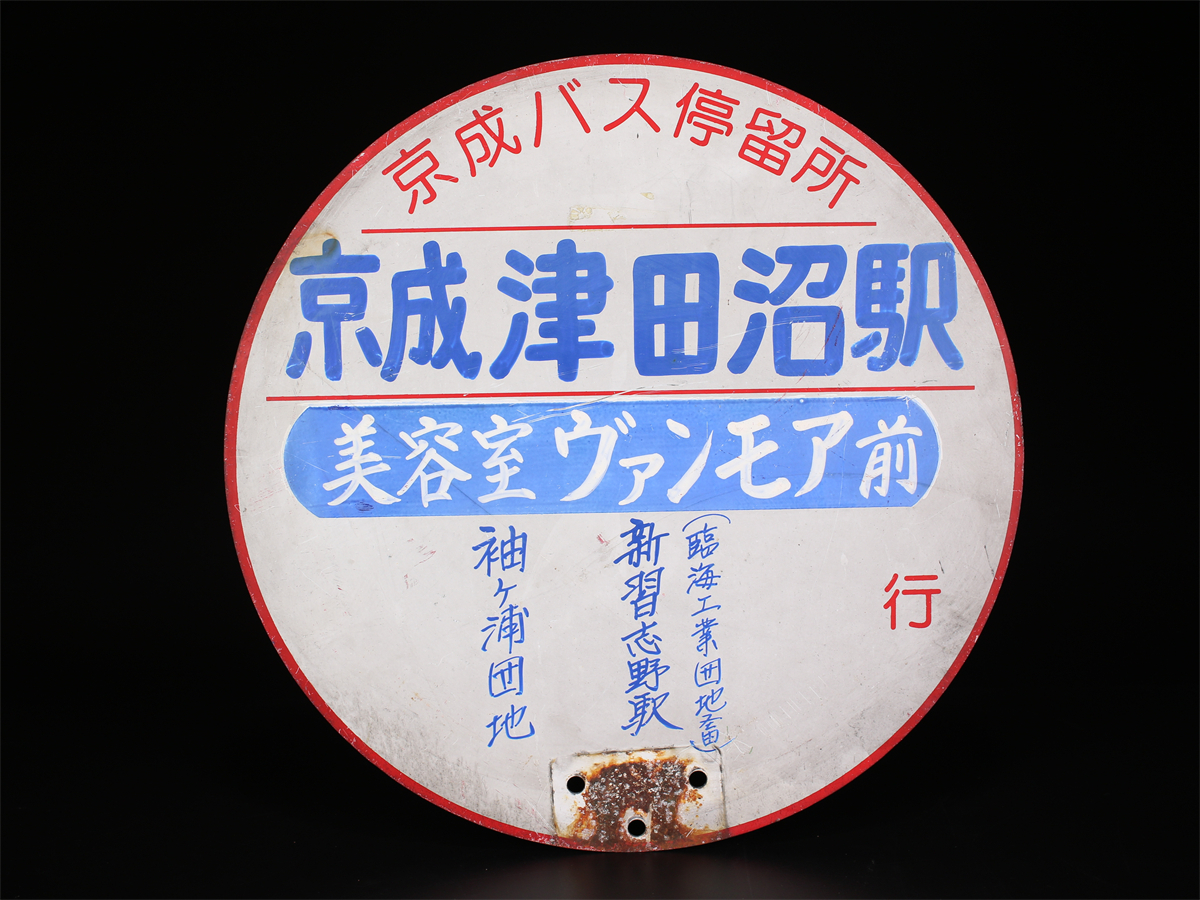 TA343 バス放出品 京成バス停留所 丸看板 6点 一括出品／美品！ｚｎの画像4