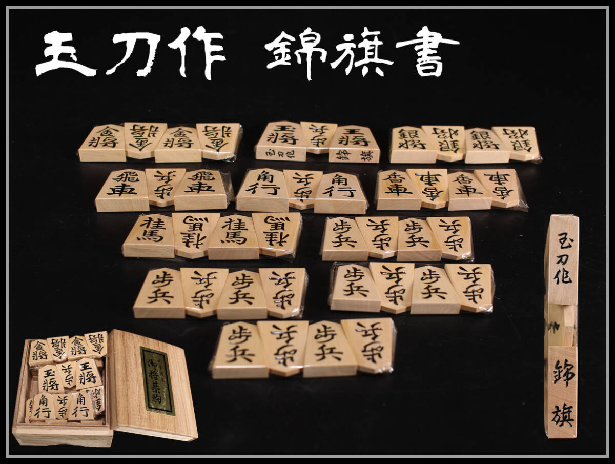 ZB235 【玉刀作 錦旗書】 黄楊 将棋駒／箱付 未使用品！ｒ_画像1