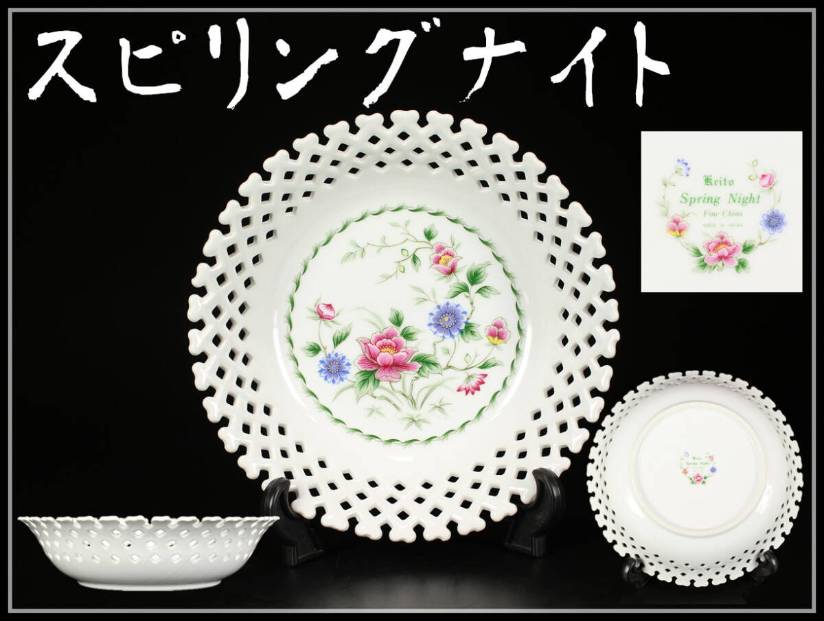 CE733 Keito Spring Night 【スピリングナイト】 洋食器プレート 果物鉢 大鉢 幅23.5㎝／美品！ｚの画像1