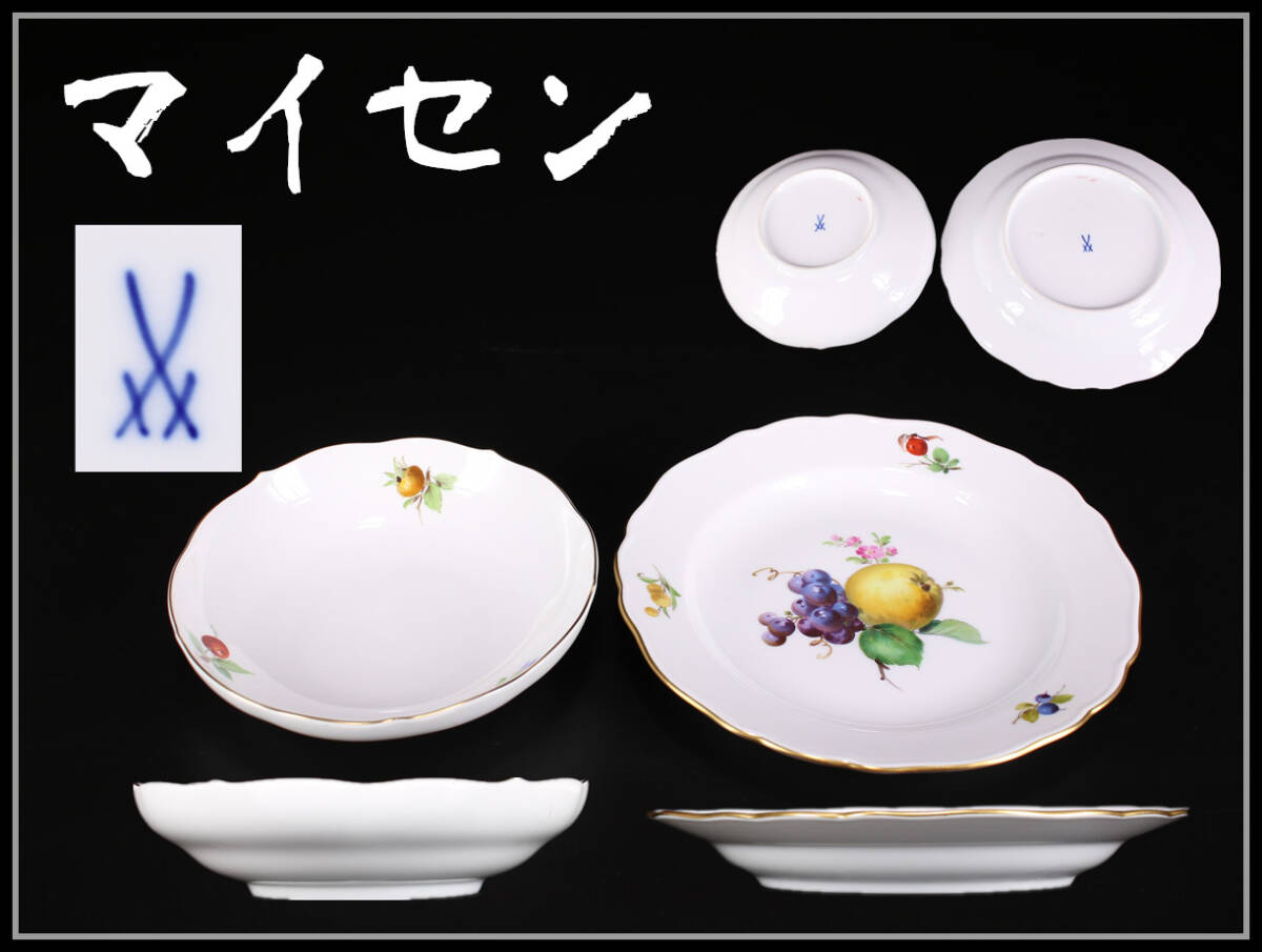 CE914 MEISSEN 【マイセン】 プレート 2客 大皿幅18㎝／美品！ｚの画像1