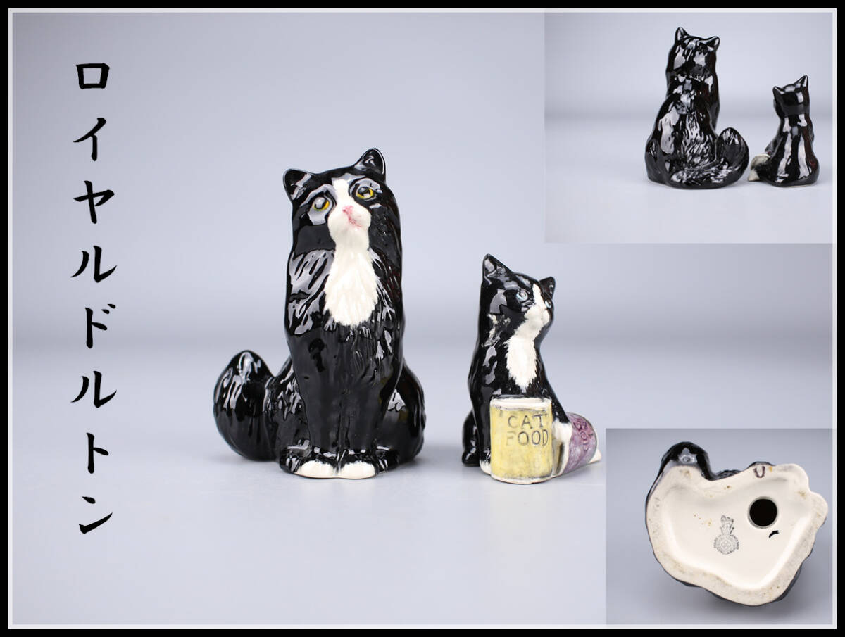 CF060 Royal Doulton 【ロイヤルドルトン】 黒猫 置物 2点／美品！ｒの画像1