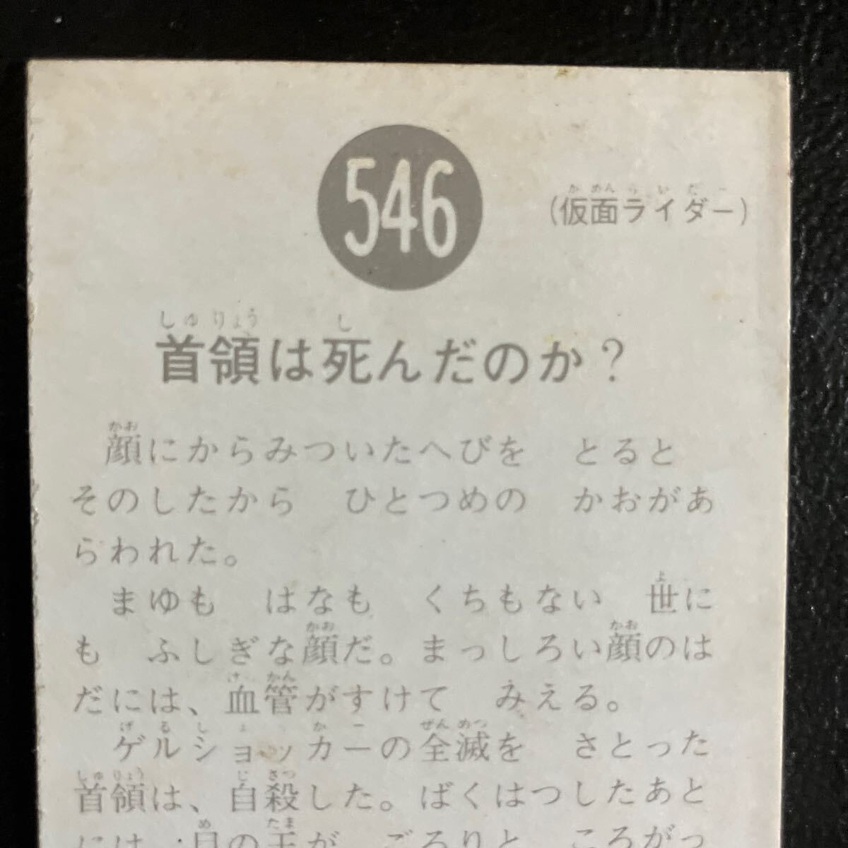 旧カルビー 仮面ライダーカード 546番SR21当時物 カルビー製菓 昭和　仮面ライダー_画像4