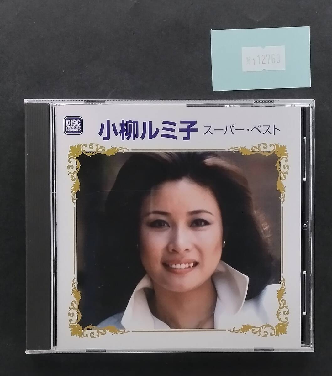 万1 12763 小柳ルミ子 スーパー・ベスト / 小柳ルミ子 ： CDアルバム , 帯付き , TOL-123 ※ホチキスにサビ_画像1