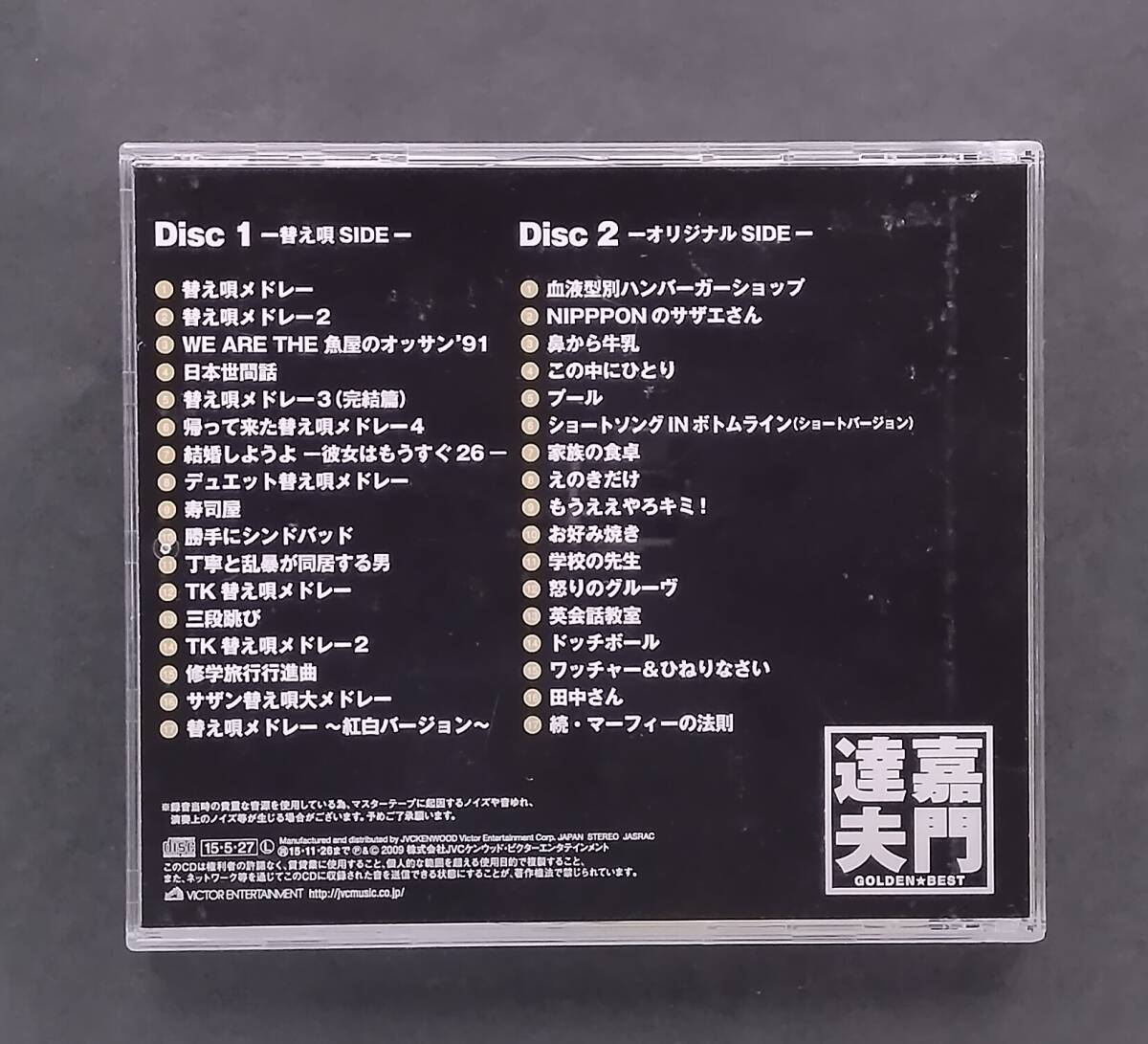 万1 12846 ゴールデン☆ベスト BEST OF 替え唄＆ヒットソングス 1989-1996 嘉門　達夫CD2枚組_画像2