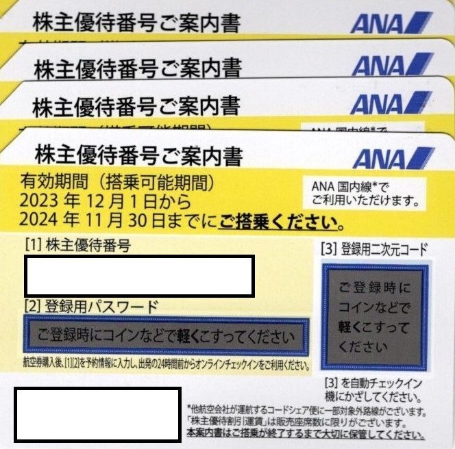 ANA 株主優待券4枚 2024/11/30まで有効 ＜送料無料＞の画像1