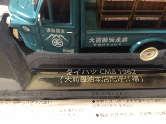 ★新品・未使用★懐かしの商用車コレクション ダイハツ　CM8　 (1962) 大前醤油本店配達仕様_画像3