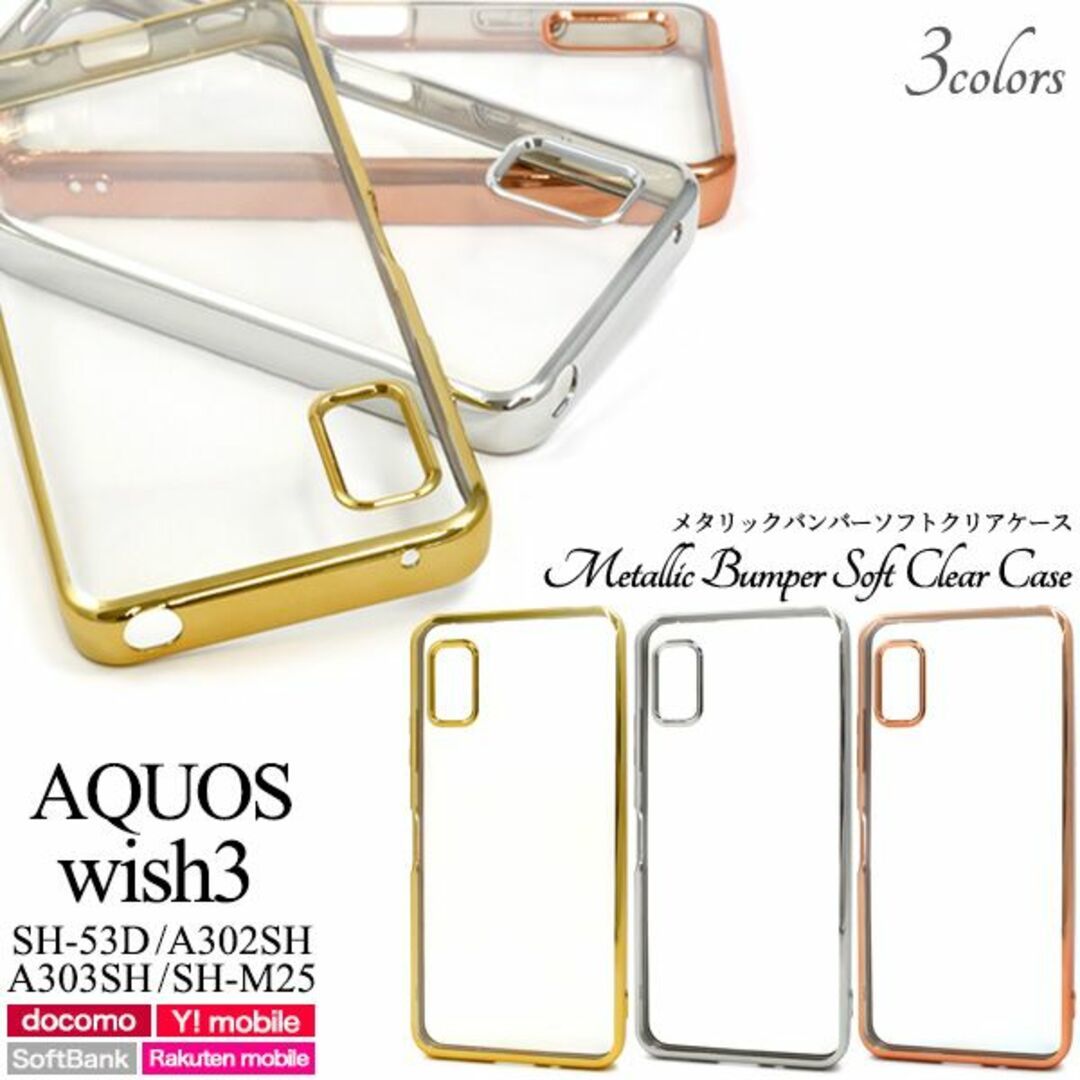 AQUOS wish3 SH-53D/A302SH/A303SH/SH-M25用アクオス ウィッシュ３ メタリックバンパー_画像1