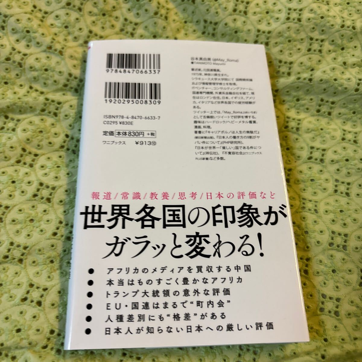 谷本真由美 世界のニュースを日本人は何も知らない_画像3