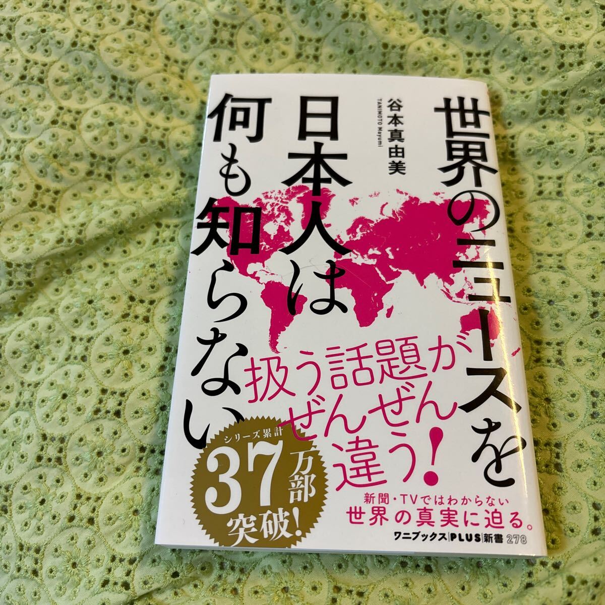 谷本真由美 世界のニュースを日本人は何も知らない_画像1