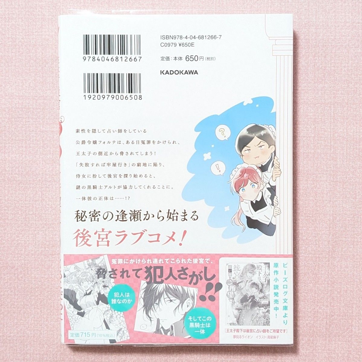 王太子殿下は後宮に占い師をご所望です　１ （フロースコミック） くろこだわに／著　夢見るライオン／原作　高星麻子／キャラクター原案