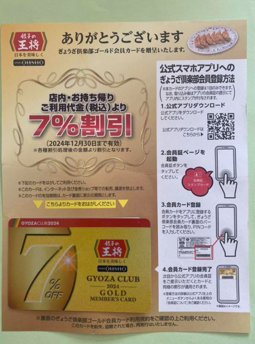 2024年版7%割引餃子の王将ぎょうざ倶楽部会員　カード  GYOZA CLUB