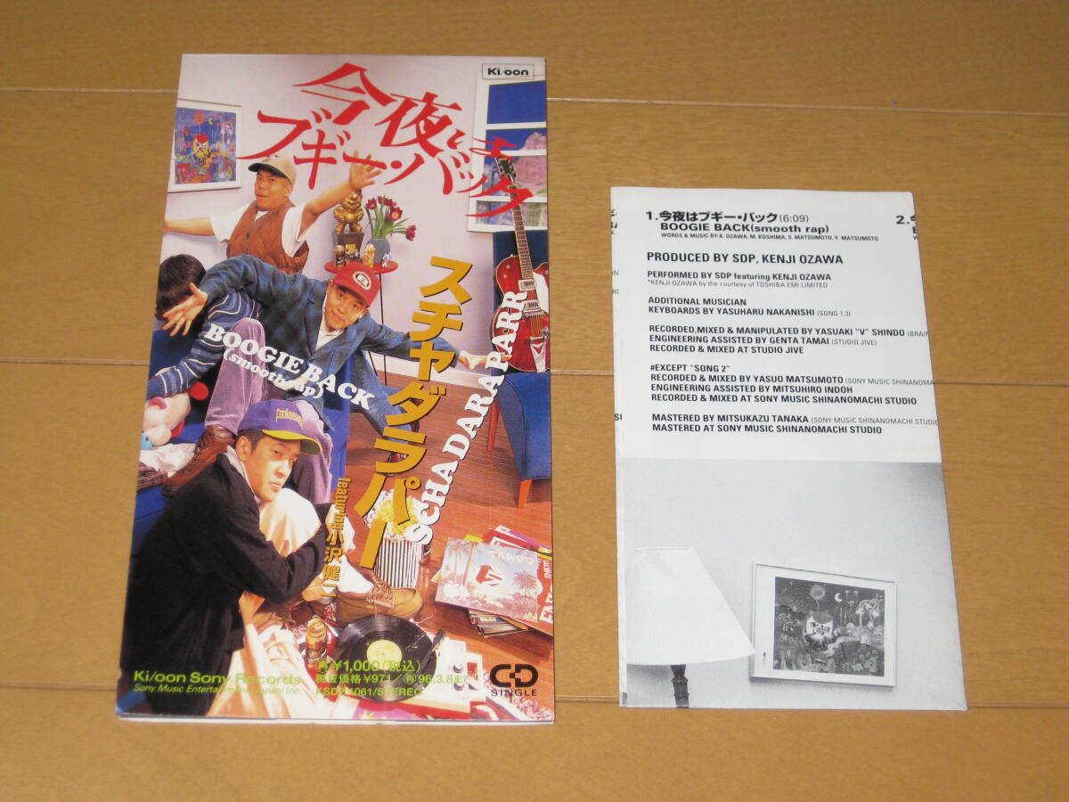 今夜はブギー・バック スチャダラパー featuring 小沢健二 8cmシングルCD 歌詞カード付き KSD2-1061の画像1