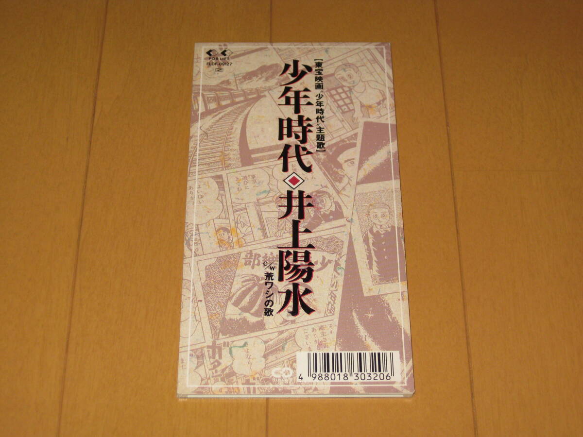 少年時代 / 荒ワシの歌 8cmシングルCD 井上陽水 FLDF-09127 東宝映画「少年時代」主題歌の画像1