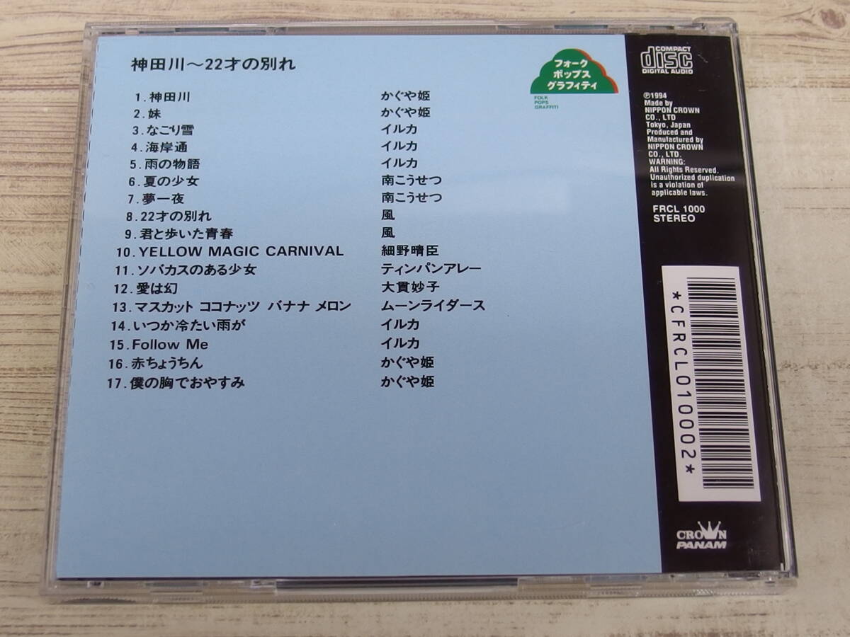 CD / フォーク ポップス グラフィティ 神田川～22才の別れ / かぐや姫他 /『D23』/ 中古の画像2