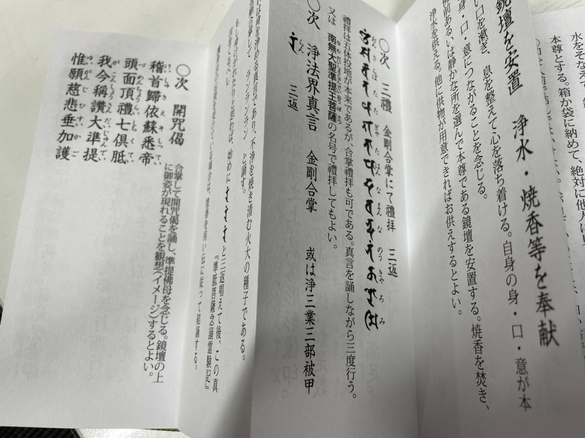 (希少)【準堤佛母観世音菩薩勤行式 附 準堤獨部法念誦次第私】上製ドンス表紙/ 准胝観音 密教 真言宗 真言 秘法 修験 弘法大師 空海の画像7