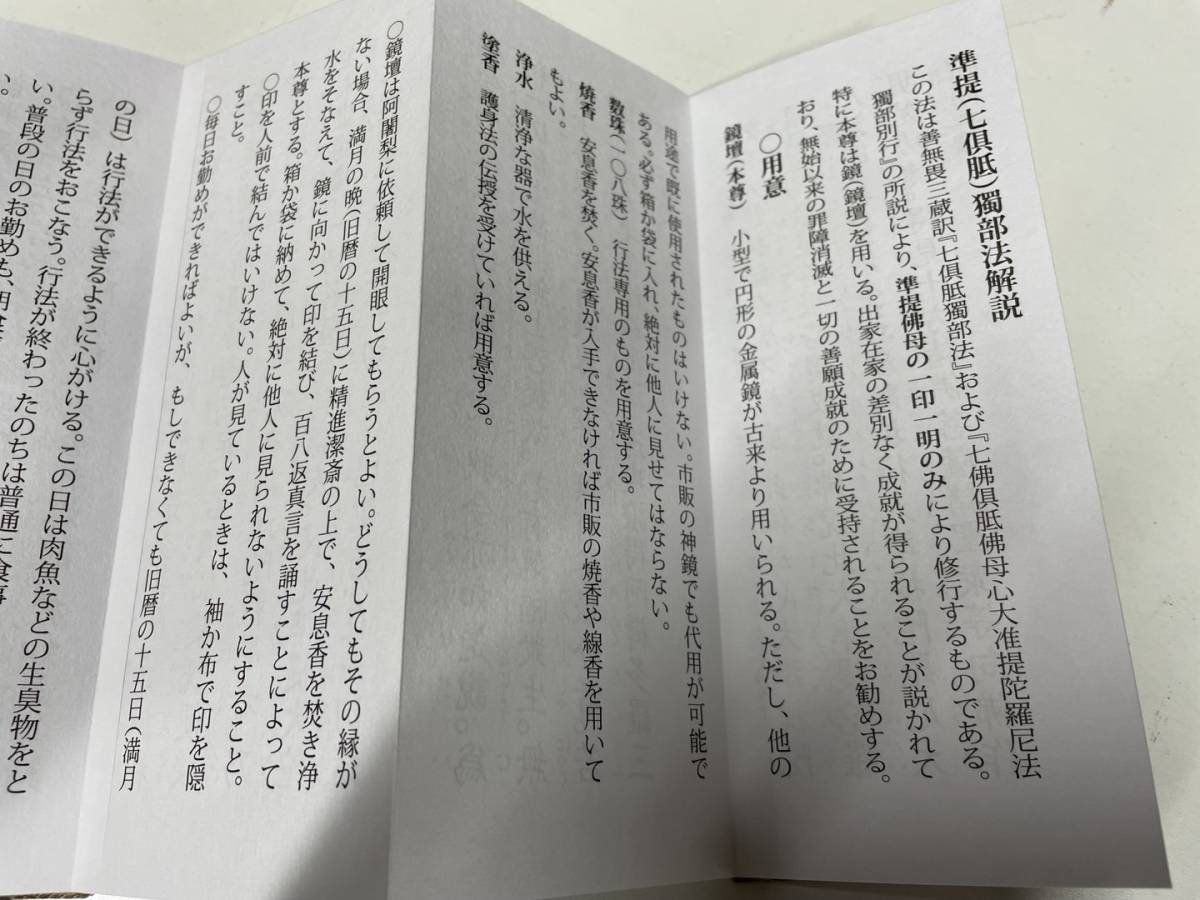 (希少)【準堤佛母観世音菩薩勤行式 附 準堤獨部法念誦次第私】上製ドンス表紙/ 准胝観音 密教 真言宗 真言 秘法 修験 弘法大師 空海の画像6