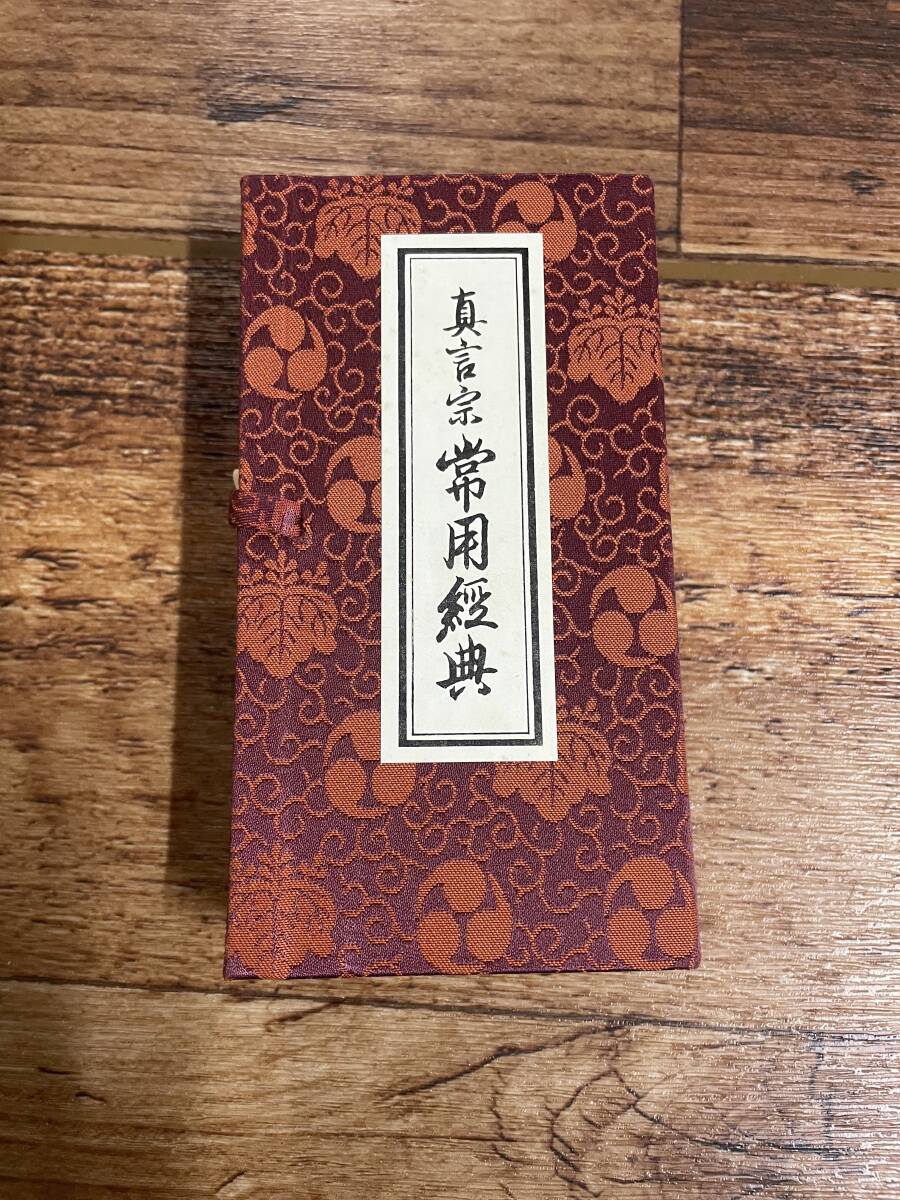 未使用長期保管品『真言宗常用経典』高野山専修学院監修・数珠屋四郎兵衛刊 / 赤本 密教 理趣経 真言 お経 声明_画像2