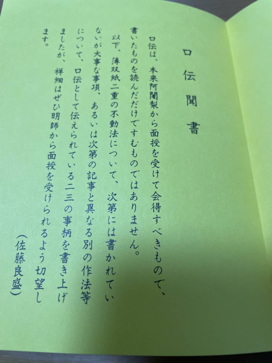 （僧侶用・希少）次第書 【不動法 二重】智山講伝所常在阿闍梨 佐藤良盛編 / 薄草子 不動明王 密教 真言宗 護摩 修験 奥義 奥伝_画像2