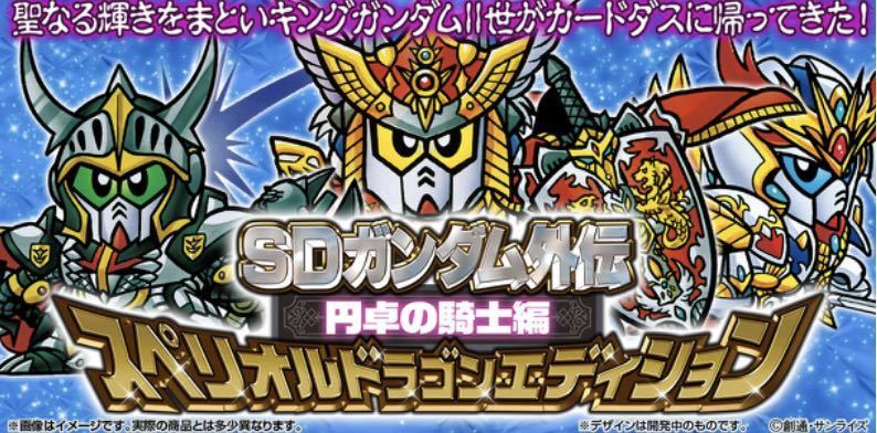 SDガンダム外伝 円卓の騎士 スペリオルドラゴンエディションの画像1