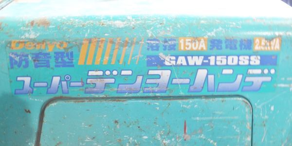 【新潟発】デンヨー ウェルダー GAW-150SS 防音型 溶接機 発電機 スーパーデンヨーハンデ インバーター アーク溶接 エンジン 工具 中古_画像7