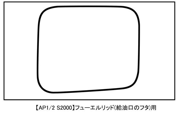 3M■AP1 / AP2 S2000【ダイノック】 カーボン フューエルリッドカバー ■給油口_画像2