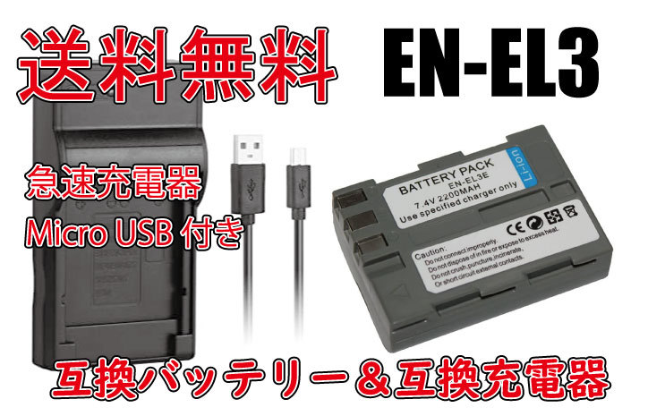 ◆送料無料◆バッテリー＆充電器 NIKON EN-EL3 / EN-EL3a / EN-EL3e Micro USB付き 急速充電器 AC充電対応 シガライター充電対応 互換品の画像1