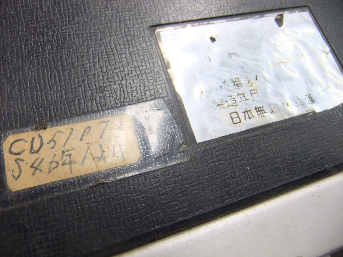 歴史的骨董品　ＪＲＣ日本無線のトランシーバーです。古いものですのでジャンク扱いノークレームでお願いします。_昭和４６年１２月の文字があります
