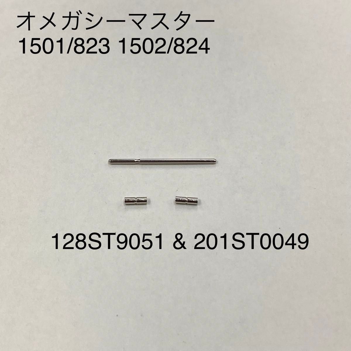 オメガ シーマスター ブレス用 パイプ&ピン（ジェネリック）1501/823など