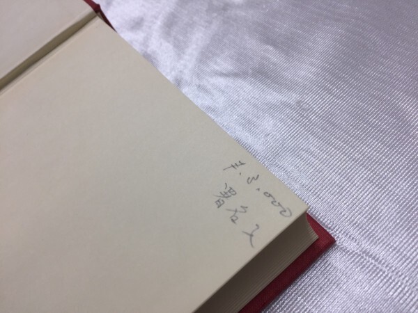 D5-169 木の花嫁　井上光晴全詩集　筑摩書房　定価4500円　1979年初版　署名入　スリーブあり