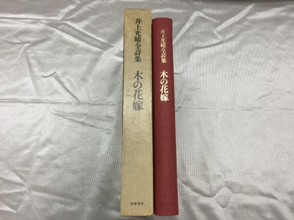 D5-169 木の花嫁　井上光晴全詩集　筑摩書房　定価4500円　1979年初版　署名入　スリーブあり