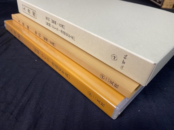 H5-163 大書源 3冊 索引＋DVD付(未開封) 二玄社 初版 字典 中国 書道 資料 研究 書籍 古書 古本